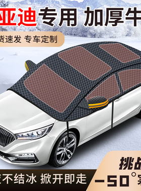 比亚迪秦汉宋plusdmi海豚元唐新加厚牛津布汽车前挡风玻璃遮雪挡