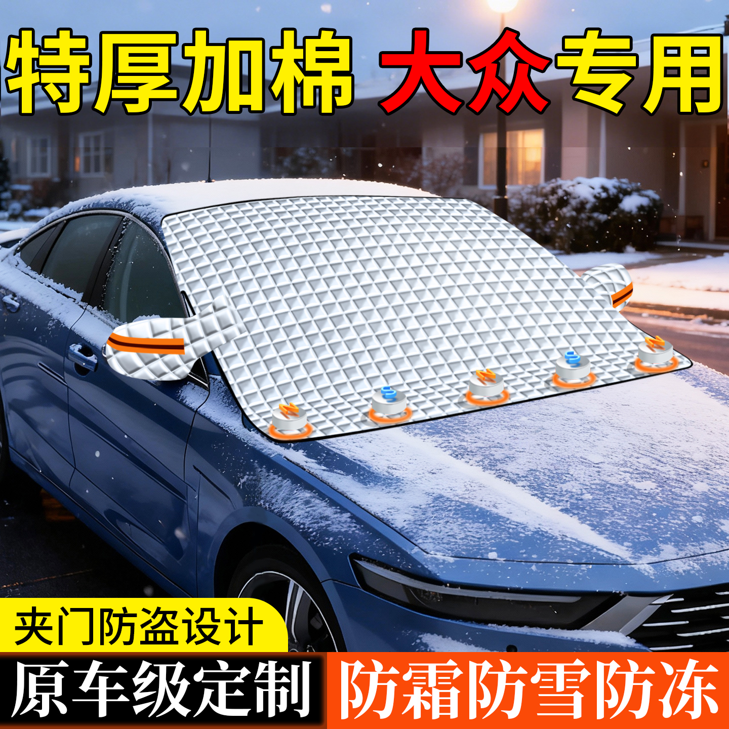 【特厚棉被款】强磁款汽车遮雪挡