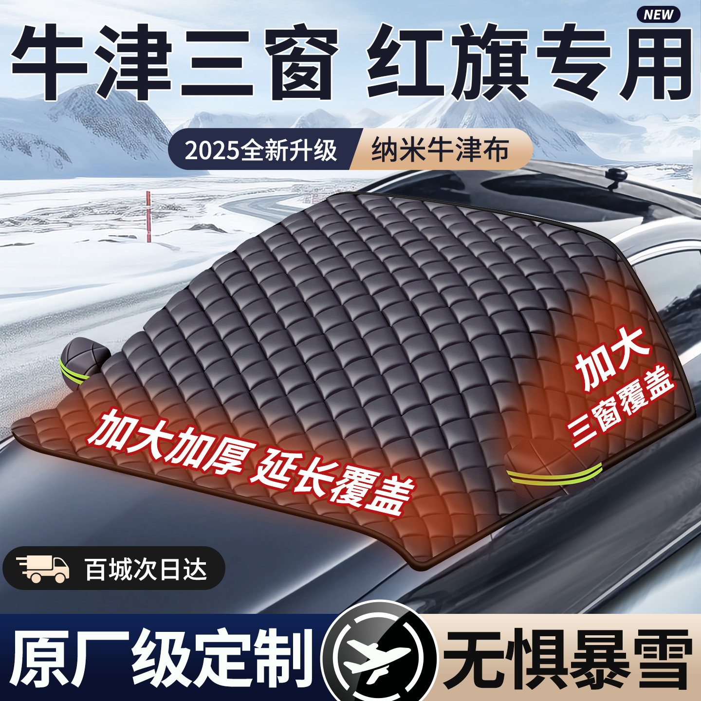 【2025款牛津遮雪挡】