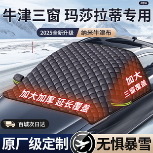 玛莎拉蒂总裁吉博力莱万特汽车前挡风玻璃防冻罩遮雪挡冬季 防霜罩