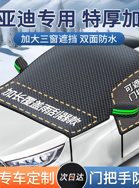 比亚迪秦汉宋plusdmi海豚元唐牛津布汽车遮雪挡前挡风玻璃防冻罩
