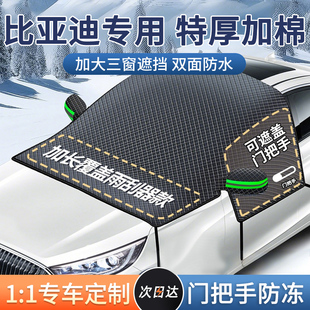 比亚迪秦汉宋plusdmi海豚元 唐牛津布汽车遮雪挡前挡风玻璃防冻罩