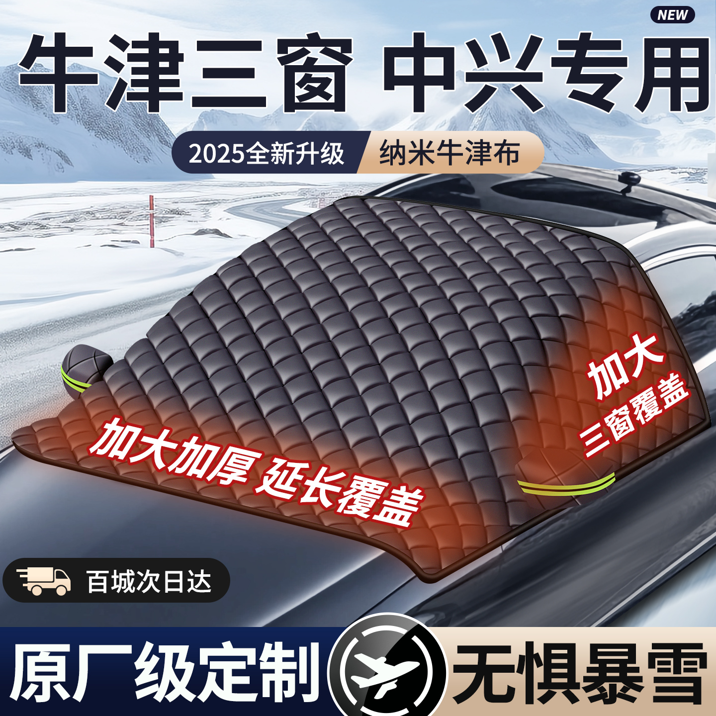 【2025款牛津遮雪挡】