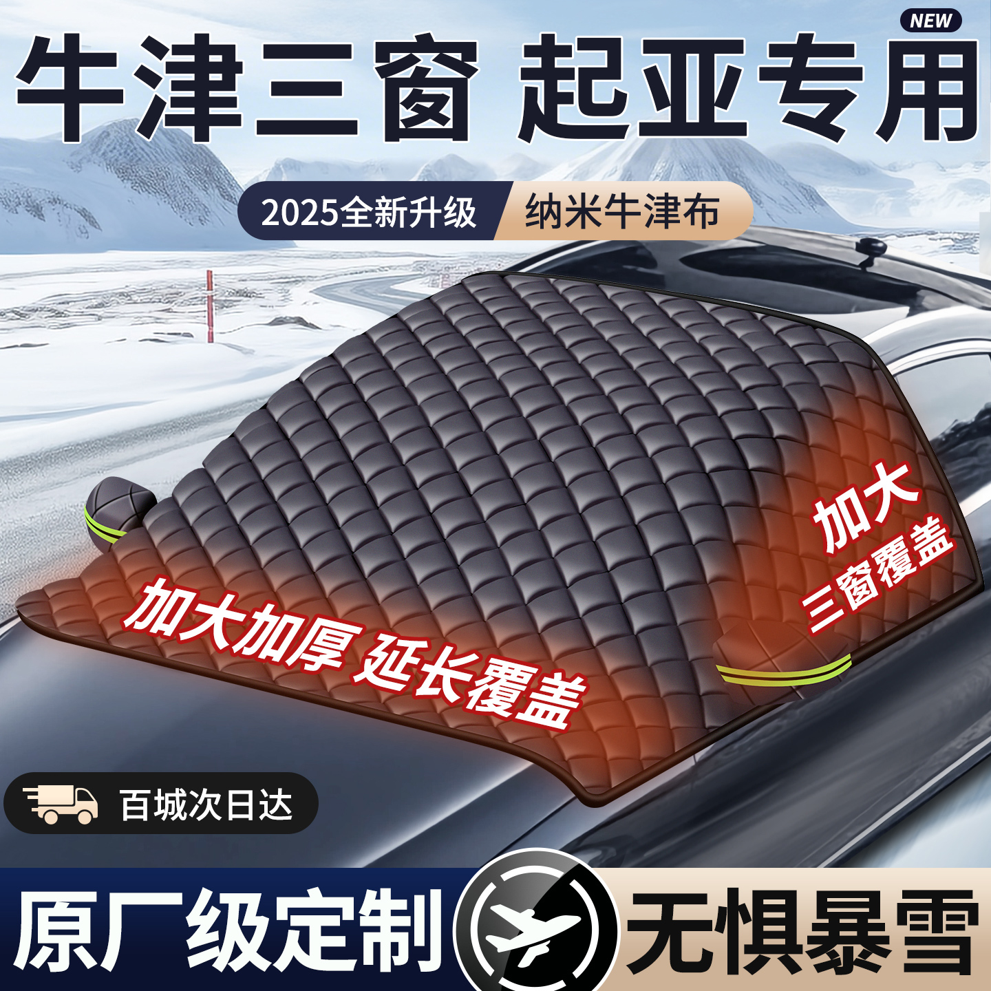 【2025款牛津遮雪挡】