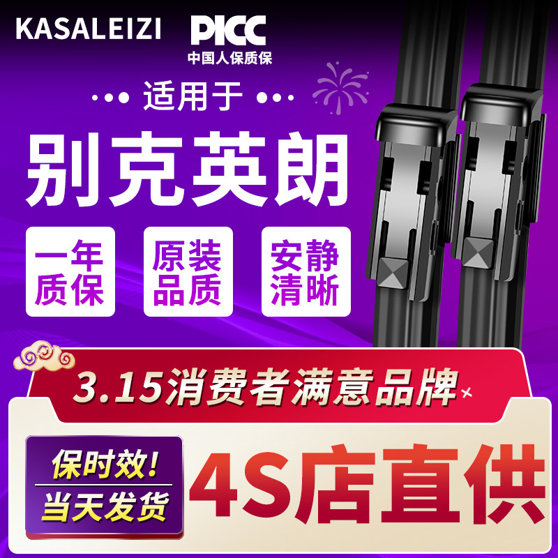 适用别克英朗雨刮器原厂