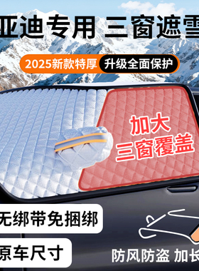 比亚迪秦汉宋plusdmi海豚元唐汽车遮雪挡冬天防冻罩防雪防霜车衣