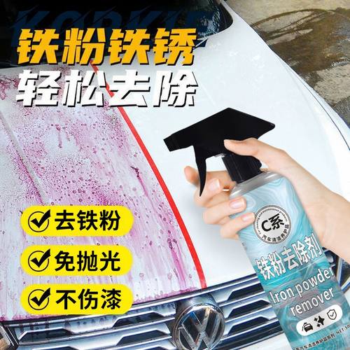 铁粉去除剂汽车漆面白车除锈铁锈