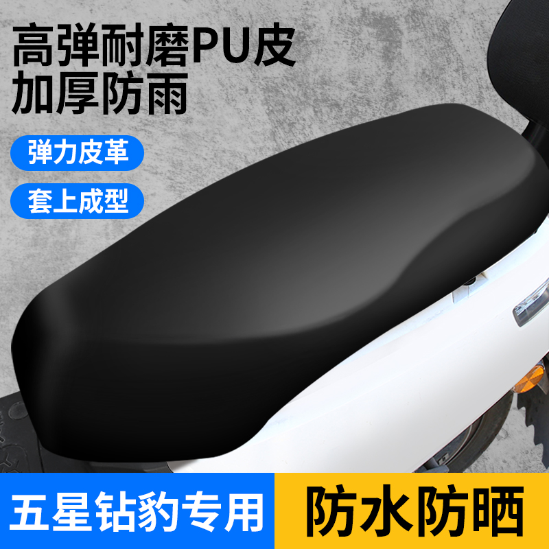 五星钻豹摩托坐垫套防晒罩座套防水万能电动电瓶车座椅套座垫通用