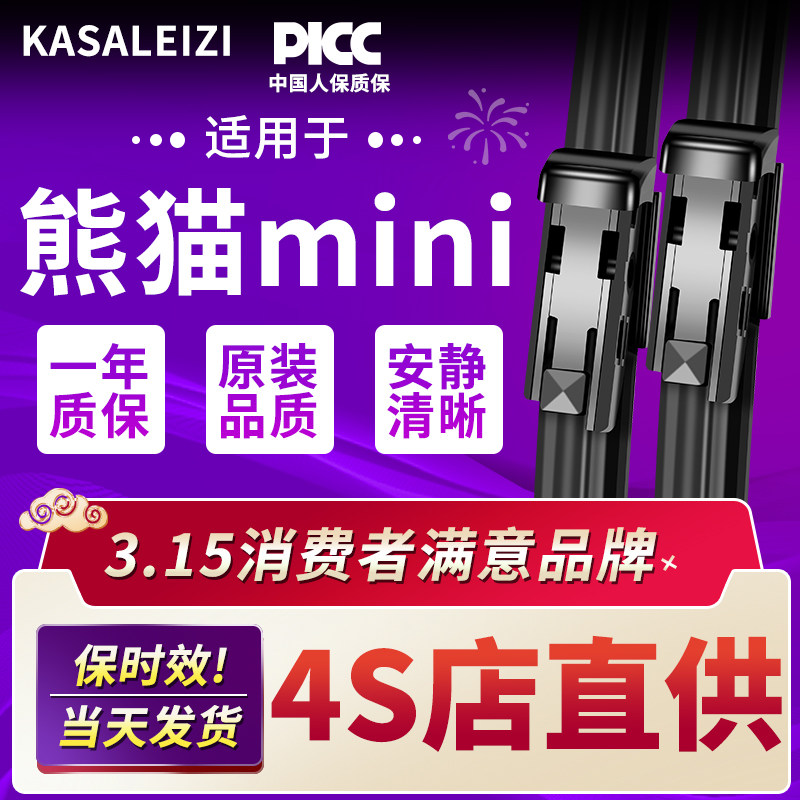 适用吉利熊猫min迷你雨刮