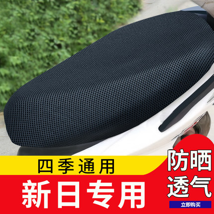 新日电动摩托车坐垫套防晒防水四季通用隔热装饰电瓶电动车坐座套