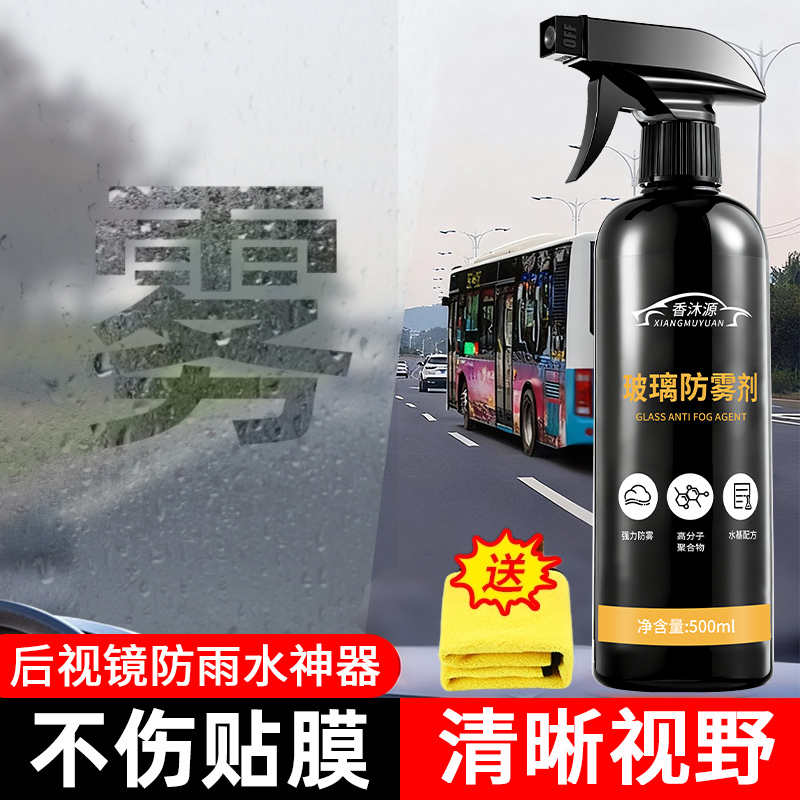 车窗防雾剂汽车挡风玻璃防雨