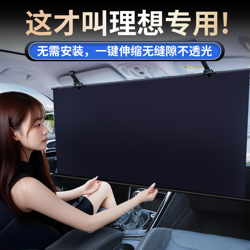 理想L6789ONEMGA汽车遮阳