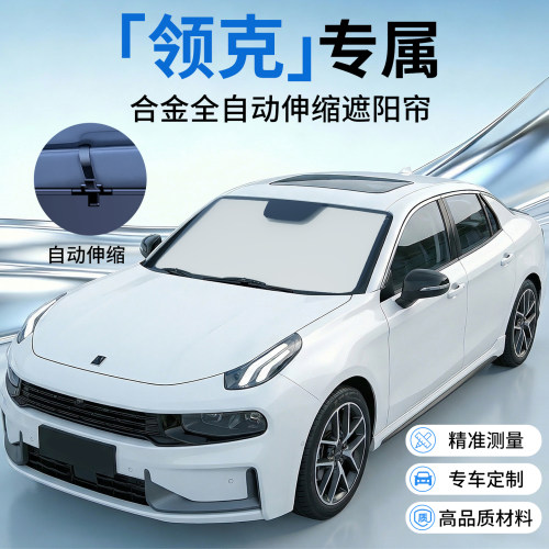 【领克专用】原车定制伸缩遮阳挡