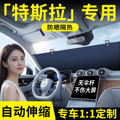 【特斯拉】汽车伸缩遮阳挡