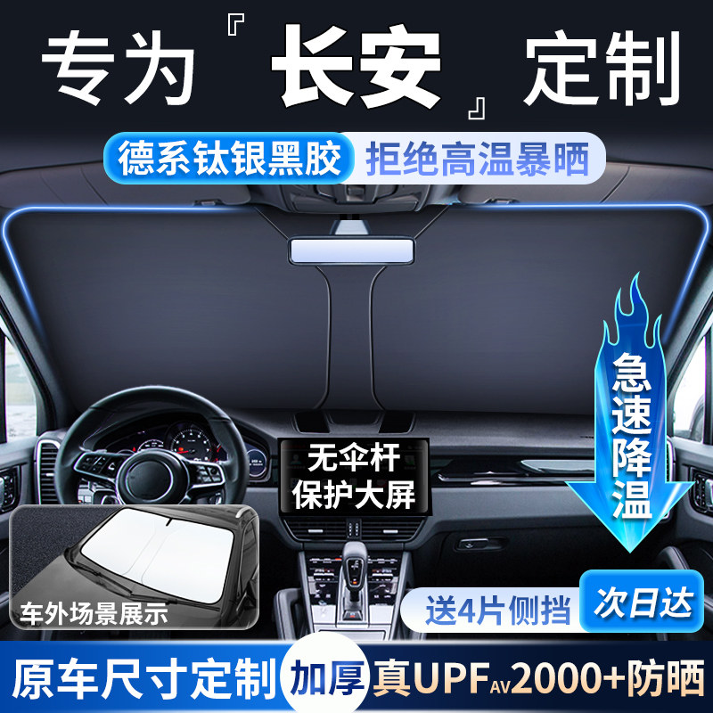 长安逸动UNI-V深蓝sl03/CS75PLUS汽车防晒隔热遮阳前挡帘板遮阳伞