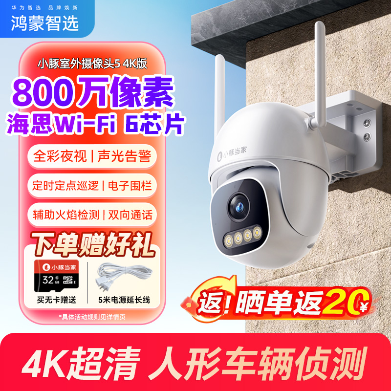 华为智选鸿蒙智选小豚当家摄像头家用360度监控室外高清夜视800万