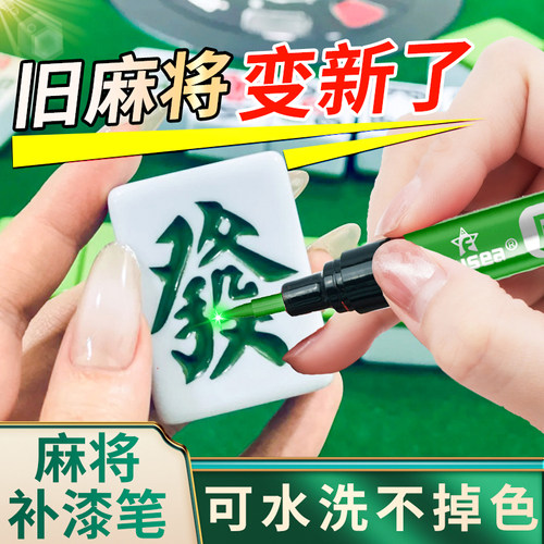 麻将补漆笔翻新神器不掉漆