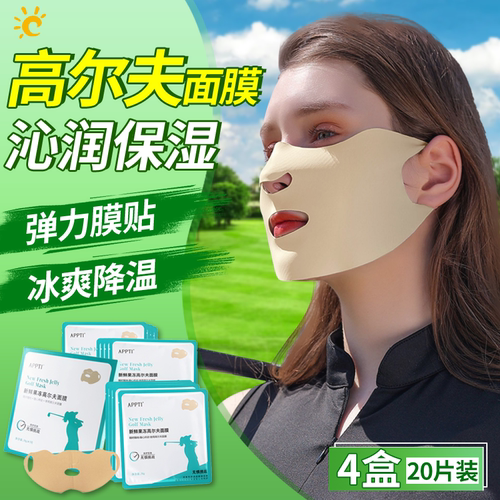 高尔夫防晒面膜运动保湿面罩降温