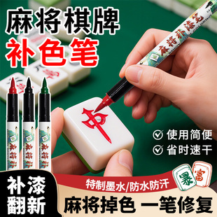 麻将牌补色笔自动麻将牌防水速干翻新油漆笔棋牌专用划痕修复补漆