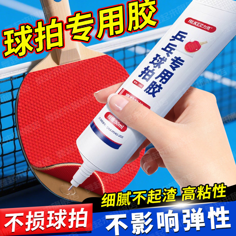 乒乓球拍胶皮专用胶水修补球拍