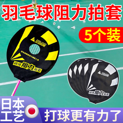 日本工艺羽毛球训练阻力拍套