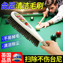 台球桌毛刷桌球专用刷子台尼边缝清洁刷桌面除尘台泥清洁器软毛刷