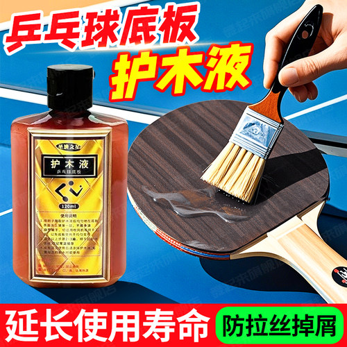 乒乓球底板护木液乒乓球拍护木剂