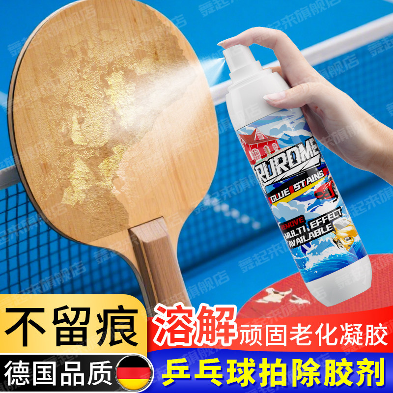 乒乓球拍除胶剂胶皮残留胶套老化清洁剂不留痕不伤拍多功能除胶剂,运动/瑜伽/健身/球迷用品,清洗剂,淘宝优惠券,粉丝福利购,淘宝优惠卷