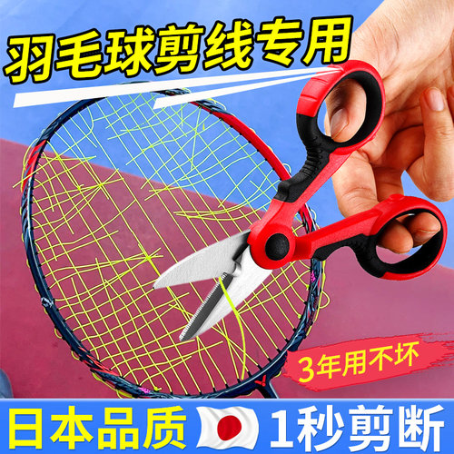 羽毛球拍专用剪线剪刀