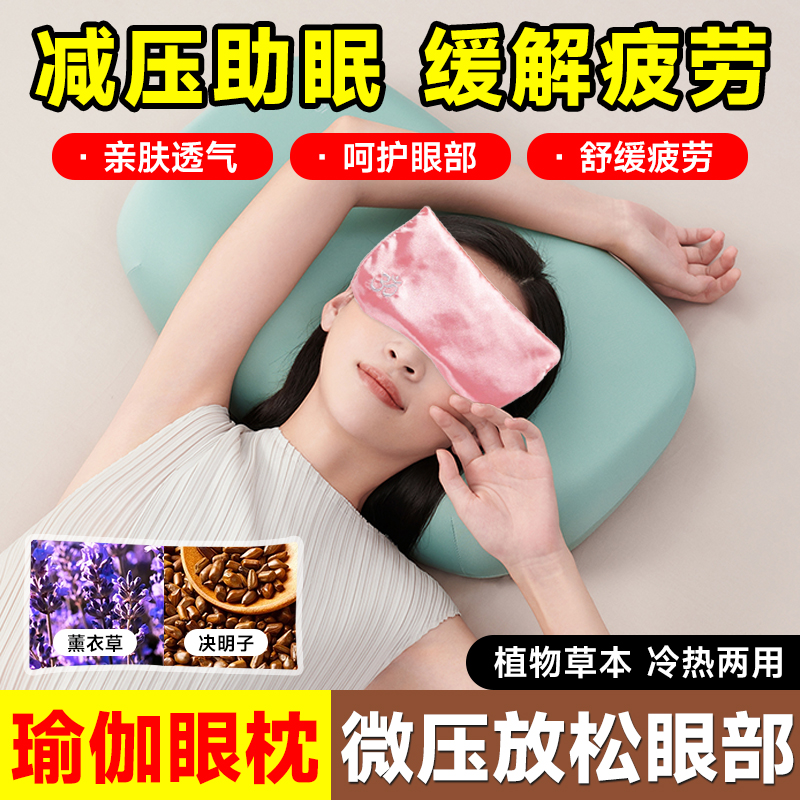 瑜伽眼枕加热助眠薰衣草决明子眼罩热敷包缓解眼疲劳冷敷重力眼罩