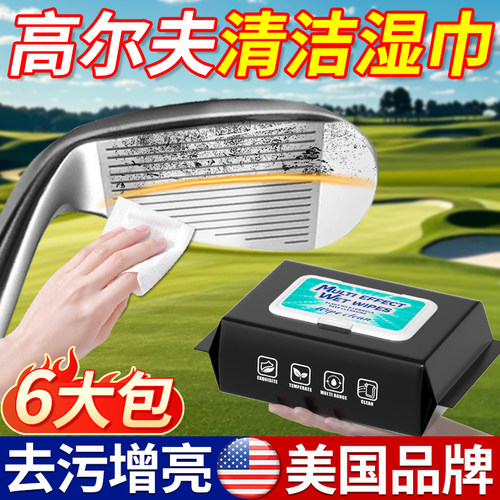 高尔夫清洁湿巾球杆清洗