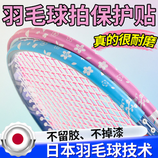 羽毛球拍头保护套边框保护贴球拍防刮花掉漆耐用款拍头贴耐磨加厚
