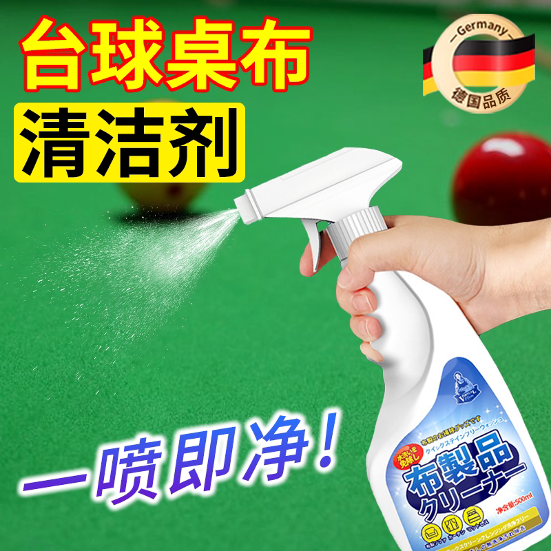 台球桌布清洗剂台尼台球桌清洁剂图片