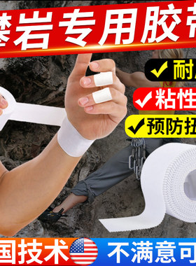 美国技术攀岩专用手指胶带