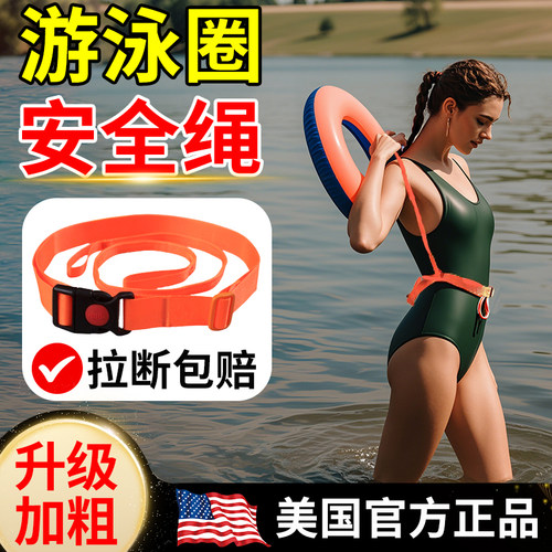美国品质游泳圈安全绳