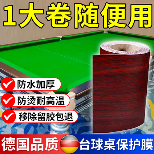 中八斯诺克桌台球桌保护膜