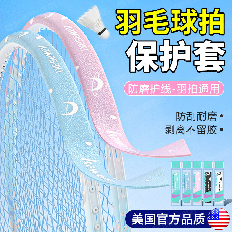 羽毛球拍保护套边框拍线防撞防刮图片