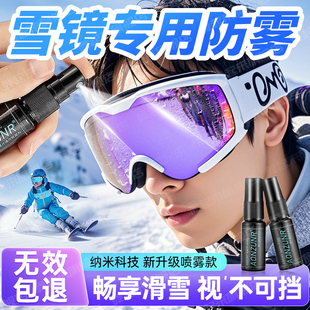 雪镜防雾喷剂冬天滑雪镜护目镜片持久除雾专用纳米高清防起雾神器