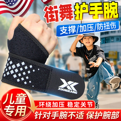 儿童街舞护腕增加压力防护腱鞘