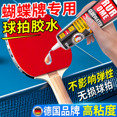 德国品牌乒乓球拍胶水