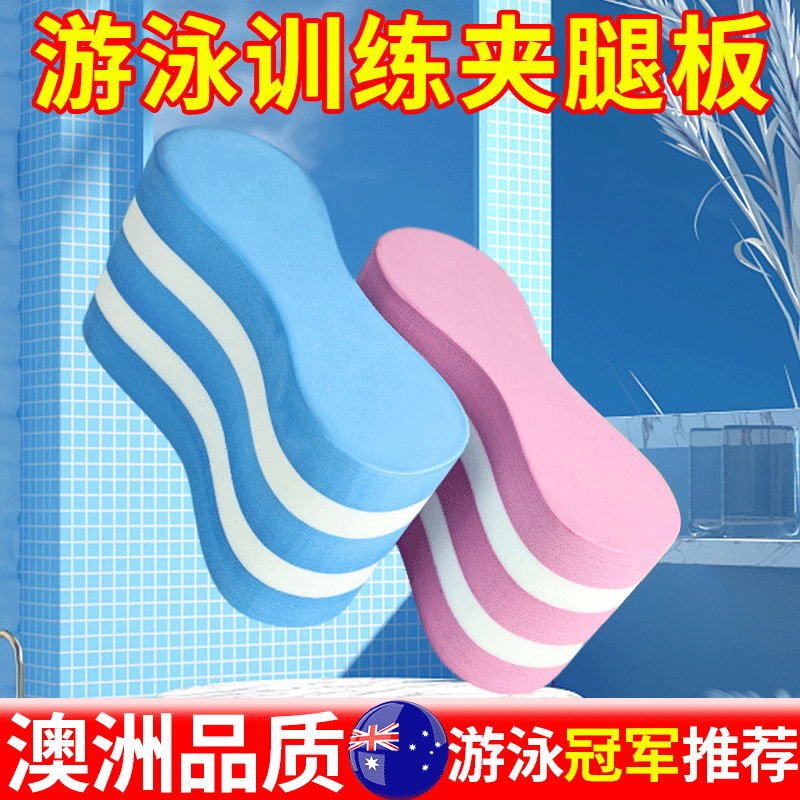 游泳腿夹板8字自由泳装备