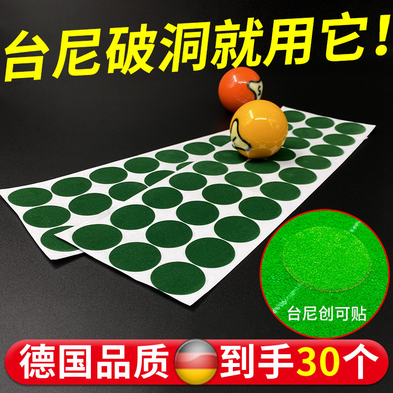 台尼修补台球桌布保护贴摆球贴图片