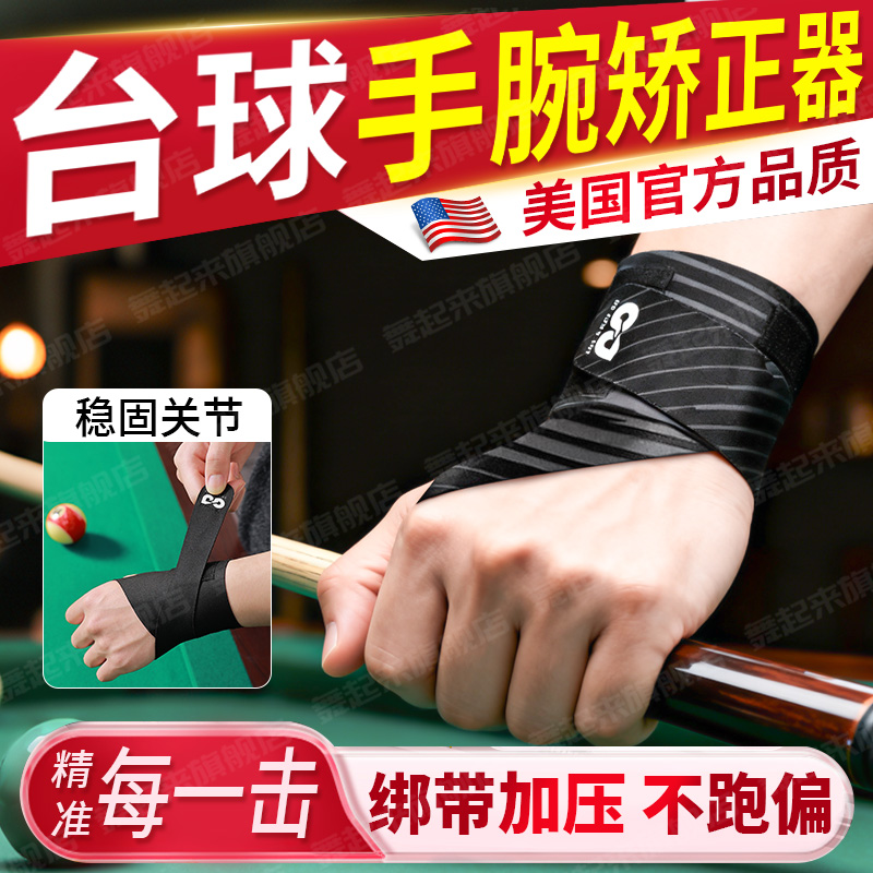 台球手腕矫正器斯诺克出杆训练