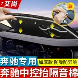 Подходит для Mercedes -Benz Center Console Console Sound Изоляция хлопок Новый E300L E260L Платформа приборов Антибнормальная теплоизоляция Модификация хлопка