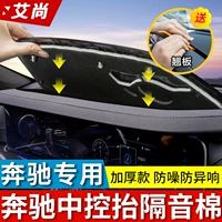 Подходит для Mercedes -Benz Center Console Console Sound Изоляция хлопок Новый E300L E260L Платформа приборов Антибнормальная теплоизоляция Модификация хлопка