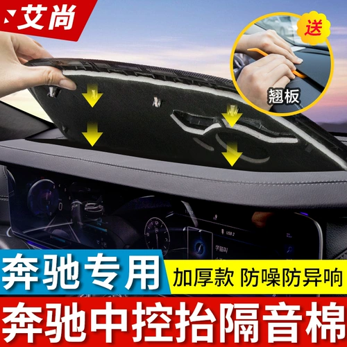 Подходит для Mercedes -Benz Center Console Console Sound Изоляция хлопок Новый E300L E260L Платформа приборов Антибнормальная теплоизоляция Модификация хлопка