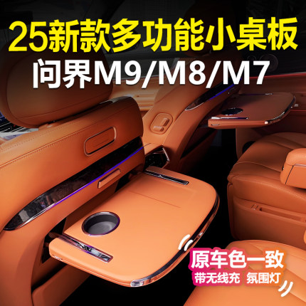 适用问界m9后排小桌板m8m7多功能靠背座椅折叠桌专用汽车改装配件
