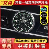 Mercedes -Benz GLE350/GLS450 High -End Central Control Clock 450 CAR Внутренние принадлежности Украшения и модификация