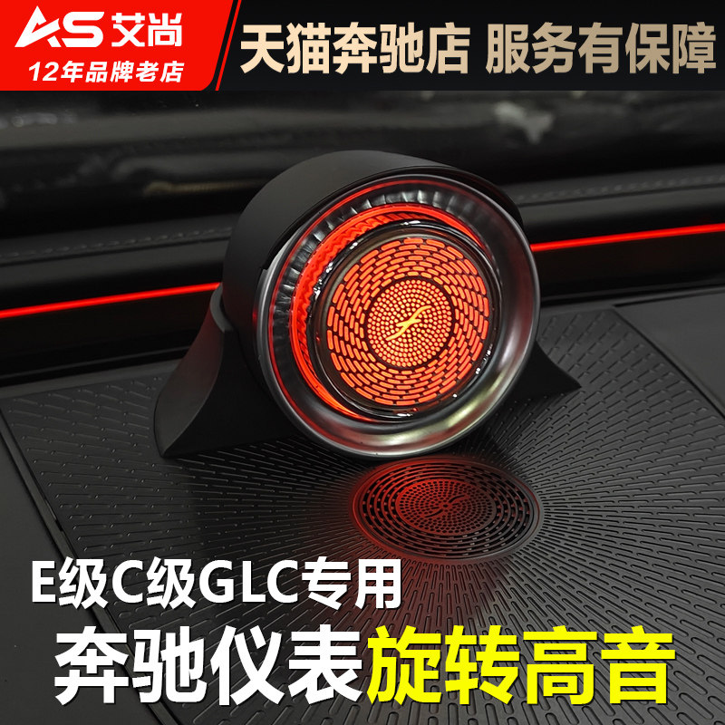 适用奔驰26款E级GLC/C级C260L  E300L仪表旋转中置高音喇叭改装