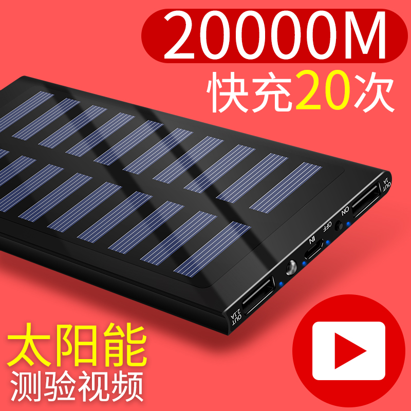 M20000Ì«ÑôÄܳäµç±¦´óÈÝÁ¿ºÁ°²Òƶ¯µçÔ´»ªÎªoppoÆ»¹ûСÃ×vivoÊÖ»úͨÓÃÃÔÄãС³¬±¡ÉÁ³äÅ®¿ì³äרÓñãЯ³åÕýÆ·